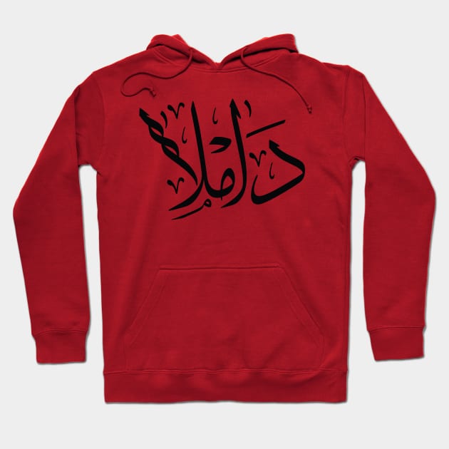 Damla in arabic calligraphy داملا Hoodie by Arabic calligraphy Gift 